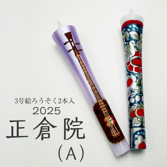 【 正倉院 A 2025】特別柄 3号 絵ろうそく 2本入