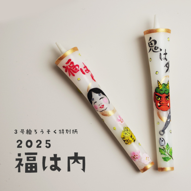 【 節分 2025 】特別柄 3号 絵ろうそく 2本入 福は内