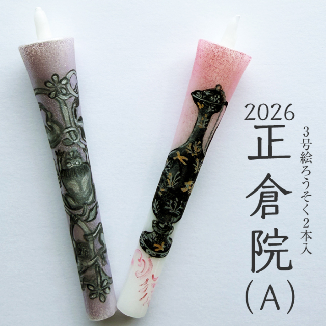 【 正倉院 A 2026】特別柄 3号 絵ろうそく 2本入