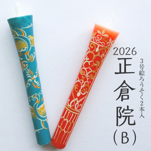 【 正倉院 B 2026】特別柄 3号 絵ろうそく 2本入