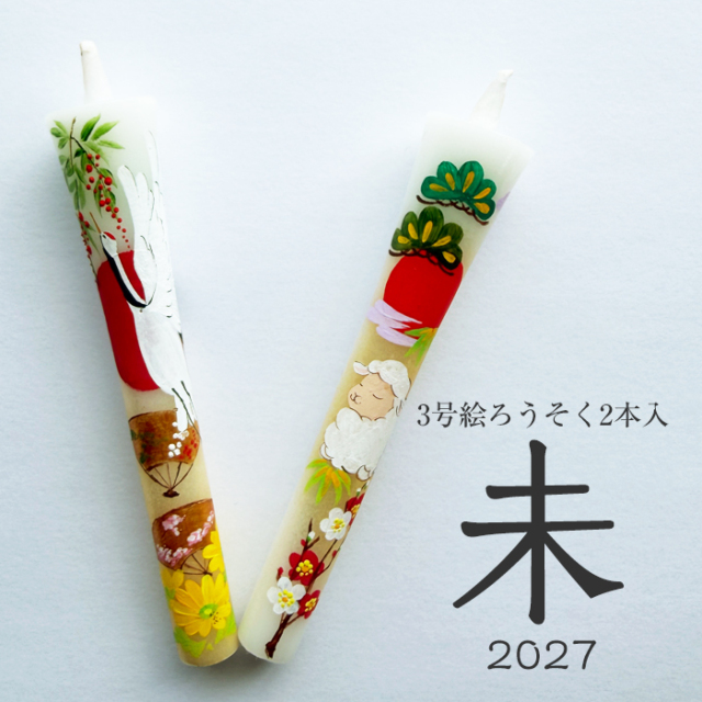 【 未 2027】特別柄 3号 絵ろうそく 2本入 干支