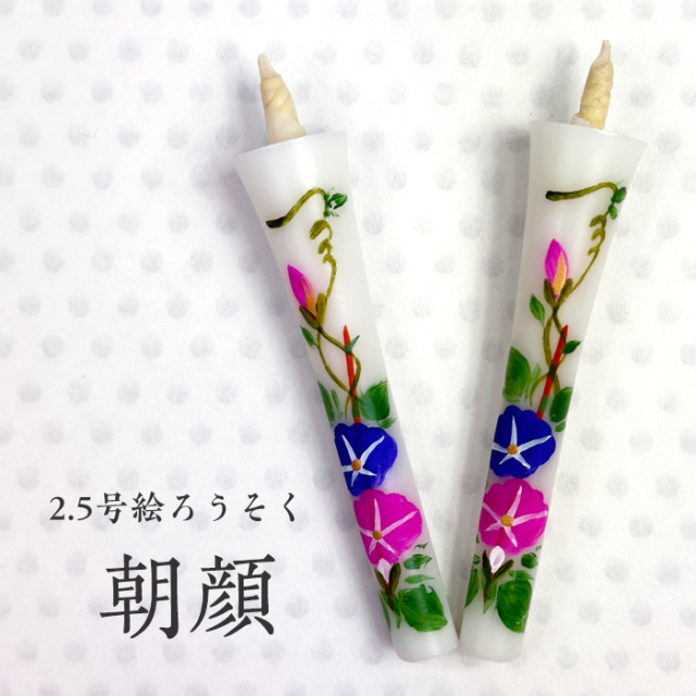 【朝顔】2.5号 絵ろうそく 2本入