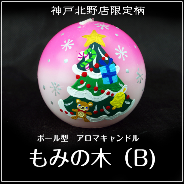 ボール型 アロマキャンドル 【もみの木（B）】