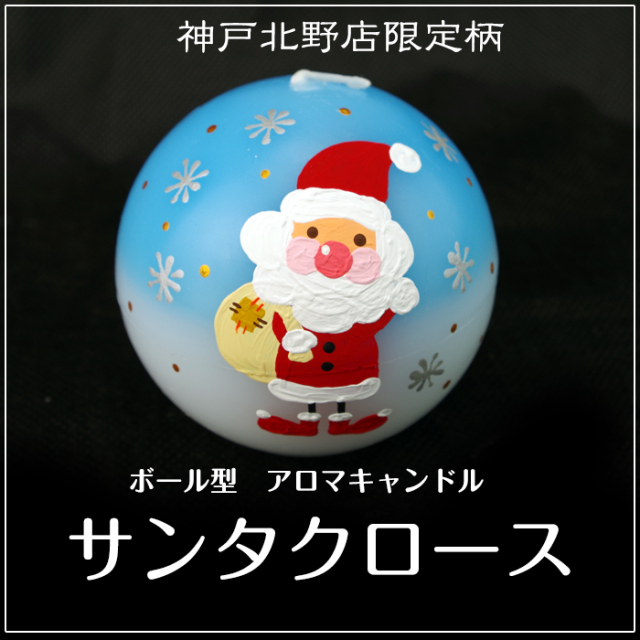 ボール型 アロマキャンドル 【 サンタクロース 】