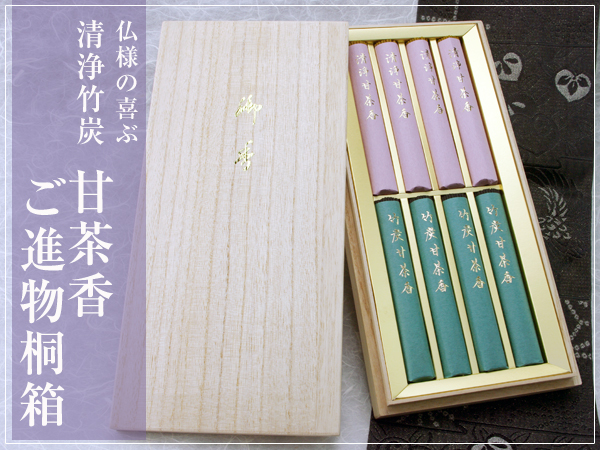 清浄竹炭甘茶香　ご進物桐箱【ご進物用・お線香】