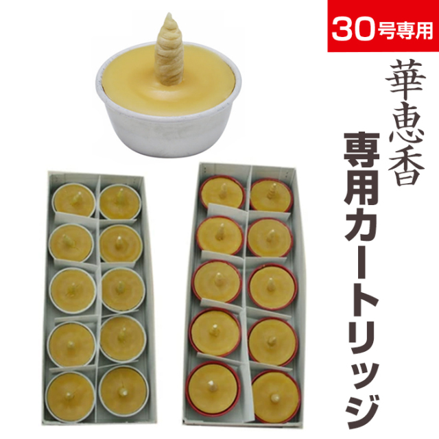 30号専用 華恵香 カートリッジ 10個セット お寺様用 カートリッジ式 和