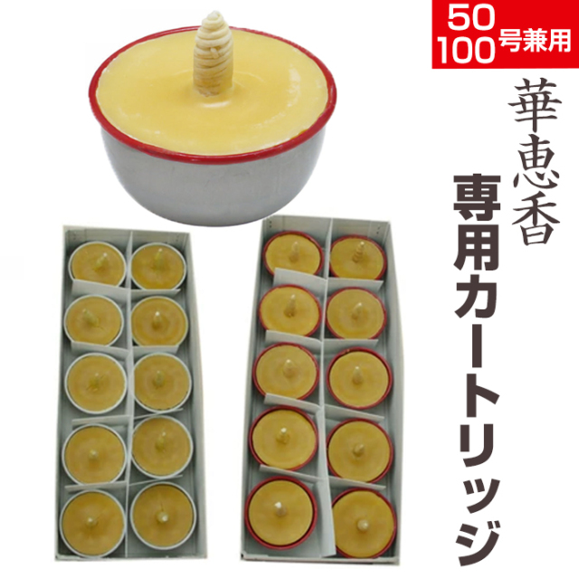 50号 100号 兼用 華恵香 カートリッジ 10個セット お寺用 カートリッジ
