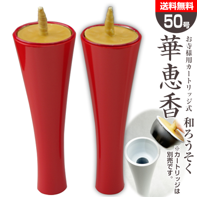 送料無料 50号 お寺用 カートリッジ式 和ろうそく 華恵香DX 2本セット