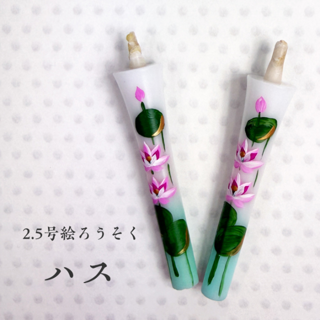 【ハス】2.5号 絵ろうそく 2本入