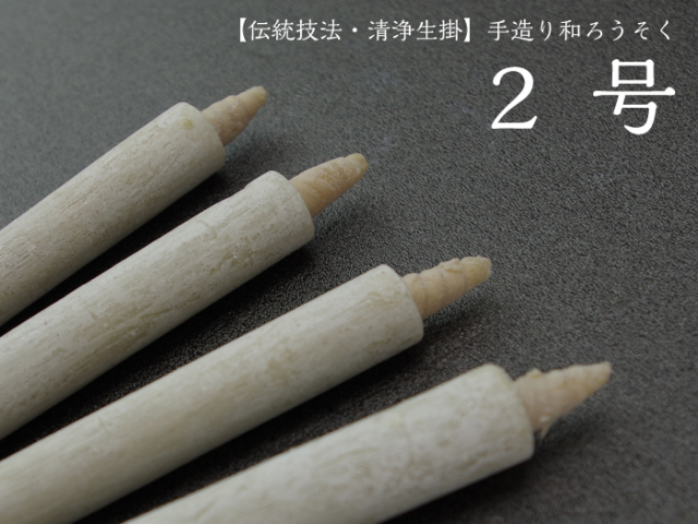 手造り 和ろうそく 【2号】伝統技法・清浄生掛