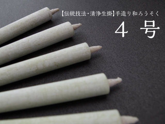 手造り 和ろうそく 【４号】伝統技法・清浄生掛 和ろうそく 和蝋燭 ハゼ 西宮 お供え 良さ 喪中見舞い ギフト 喪中お見舞い 喪中 喪中はがき お供え 一周忌 お供え物 法事 お供え物 お盆 初盆 新盆 新盆御見舞