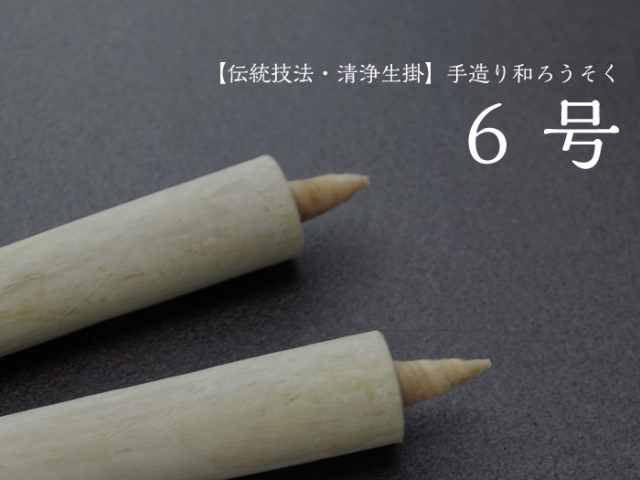 手造り 和ろうそく 【6号】伝統技法・清浄生掛