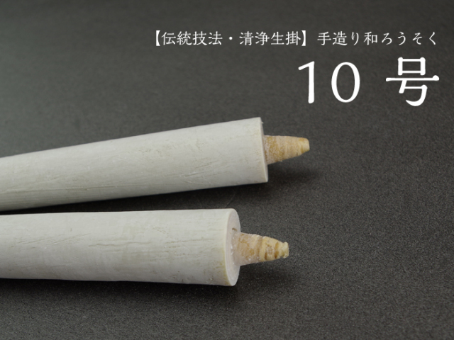 手造り 和ろうそく 【10号】伝統技法・清浄生掛