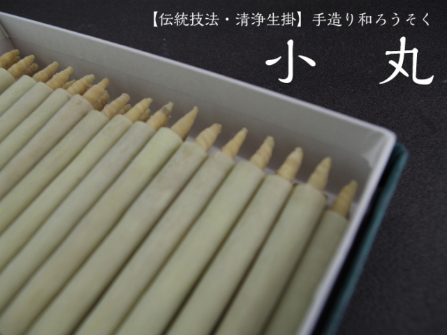手造り 和ろうそく 小丸 伝統技法・清浄生掛 和ろうそく 松本商店 和ろうそく 西宮 和ろうそく 神戸 和ろうそく 専門店 櫨の実 ろうそく 櫨 ろうそく 和蝋燭 神戸