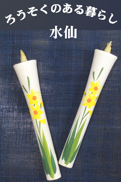 6号 絵ろうそく 2本入 （手描き） 水仙