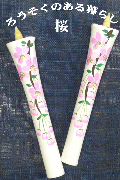 6号 絵ろうそく 2本入 （手描き） 桜 松本商店 和ろうそく 西宮 神戸 専門店 和蝋燭 絵蝋燭 お供え花 お供えの花 お供え物 法事 お供え 一周忌 ろうそく お悔やみ ろうそく