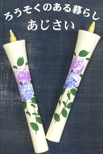 6号 絵ろうそく 2本入 （手描き） あじさい 和ろうそく 西宮 神戸 専門店 和蝋燭 絵蝋燭 お供え物 ろうそく お供え おしゃれ お菓子以外 一周忌 初盆お供え 新盆見舞い 蝋燭屋 通販