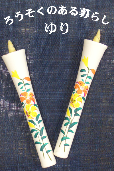 6号 絵ろうそく 2本入 ゆり （手描き） 和ろうそく 西宮 和ろうそく 神戸 和ろうそく 専門店 和蝋燭 絵蝋燭 お供え物 ろうそく お供え ろうそく おしゃれ お供え物 お菓子以外 一周忌 お供え ろうそく 初盆お供え 新盆見舞い 絵ろうそく お供え 蝋燭屋 通販