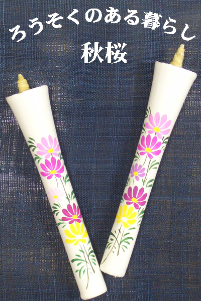 6号 絵ろうそく 2本入（手描き） コスモス