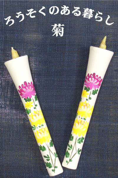 6号 絵ろうそく 2本入 （手描き） 菊 和ろうそく 西宮 神戸 専門店 和蝋燭 絵蝋燭 お供え物 ろうそく お供え おしゃれ お菓子以外 一周忌 初盆お供え 新盆見舞い 蝋燭屋 通販
