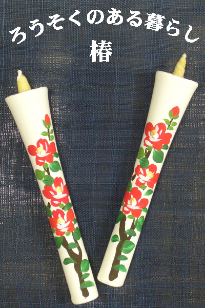 6号 絵ろうそく 2本入 椿 （手描き）