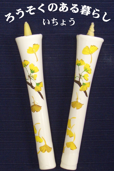 6号 絵ろうそく 2本入 （手描き） いちょう 和ろうそく 西宮 神戸 専門店 和蝋燭 絵蝋燭 お供え物 ろうそく お供え おしゃれ お菓子以外 一周忌 初盆お供え 新盆見舞い 蝋燭屋 通販