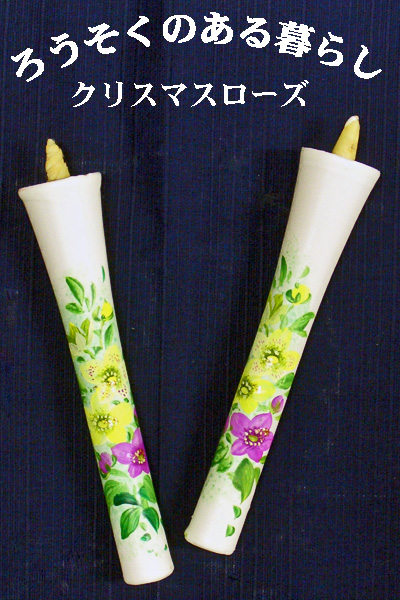 6号 絵ろうそく 2本入 （手描き） クリスマスローズ