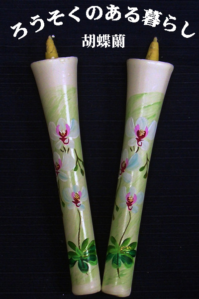 6号 絵ろうそく 2本入 （手描き） 胡蝶蘭 和ろうそく 西宮 神戸 専門店 和蝋燭 絵蝋燭 お供え物 ろうそく お供え おしゃれ お菓子以外 一周忌 初盆お供え 新盆見舞い 蝋燭屋 通販