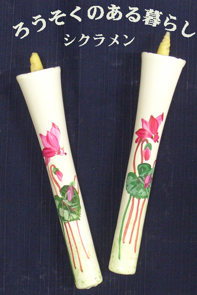 6号 絵ろうそく 2本入 （手描き） シクラメン