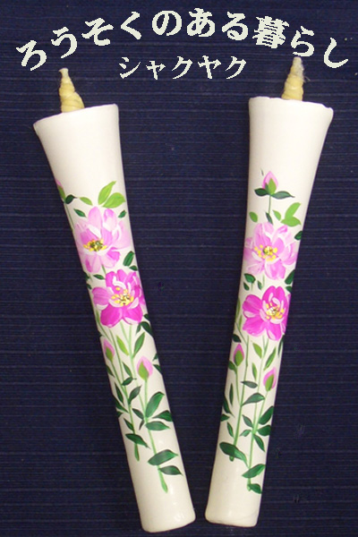 6号 絵ろうそく 2本入 （手描き） シャクヤク