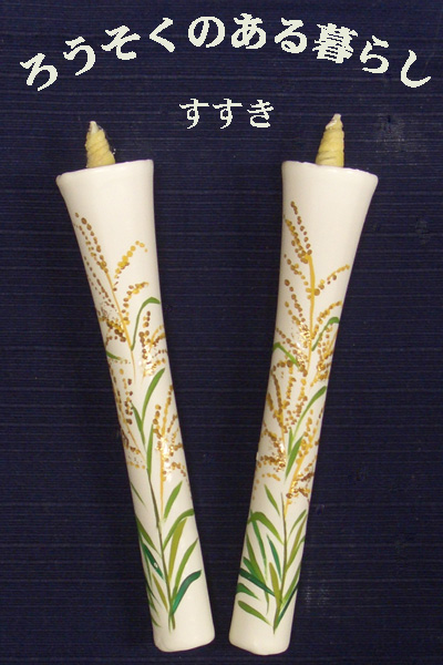 6号 絵ろうそく 2本入 （手描き） すすき