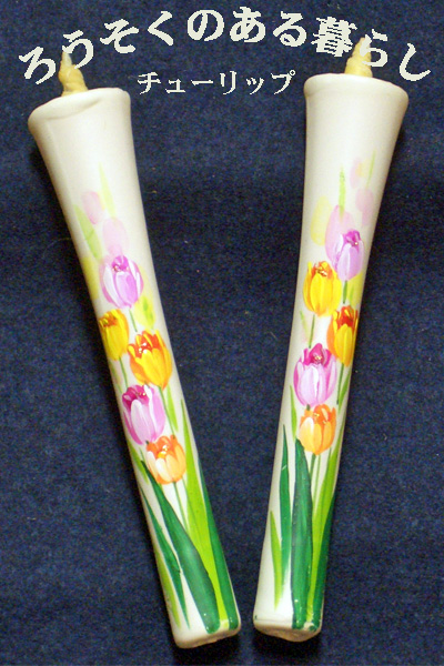 6号 絵ろうそく 2本入 （手描き） チューリップ 和ろうそく 西宮 神戸 専門店 和蝋燭 絵蝋燭 お供え物 ろうそく お供え おしゃれ お菓子以外 一周忌 初盆お供え 新盆見舞い 蝋燭屋 通販
