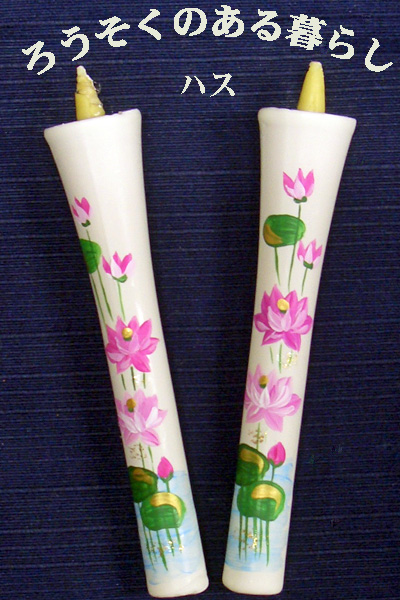 6号 絵ろうそく 2本入 （手描き） ハス 和ろうそく 西宮 神戸 専門店 和蝋燭 絵蝋燭 お供え物 ろうそく お供え おしゃれ お菓子以外 一周忌 初盆お供え 新盆見舞い 蝋燭屋 通販