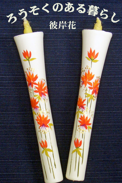 6号 絵ろうそく 2本入 （手描き） 彼岸花 和ろうそく 西宮 神戸 専門店 和蝋燭 絵蝋燭 お供え物 ろうそく お供え おしゃれ お菓子以外 一周忌 初盆お供え 新盆見舞い 蝋燭屋 通販