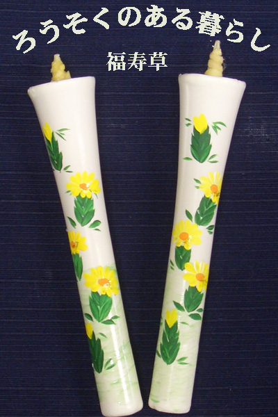 6号 絵ろうそく 2本入 （手描き） 福寿草 和ろうそく 西宮 神戸 専門店 和蝋燭 絵蝋燭 お供え物 ろうそく お供え おしゃれ お菓子以外 一周忌 初盆お供え 新盆見舞い 蝋燭屋 通販