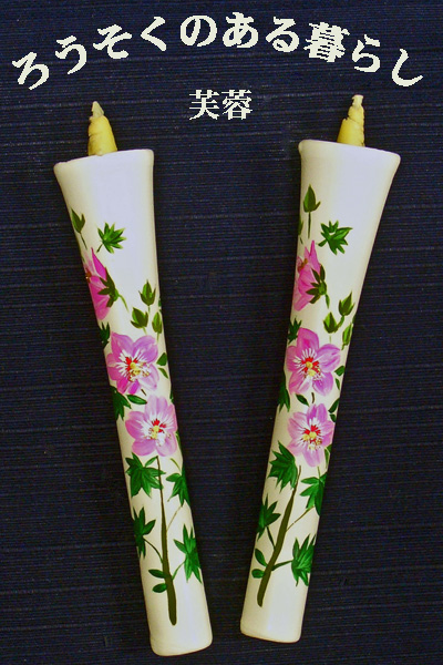 6号 絵ろうそく 2本入 （手描き） 芙蓉 和ろうそく 西宮 神戸 専門店 和蝋燭 絵蝋燭 お供え物 ろうそく お供え おしゃれ お菓子以外 一周忌 初盆お供え 新盆見舞い 蝋燭屋 通販