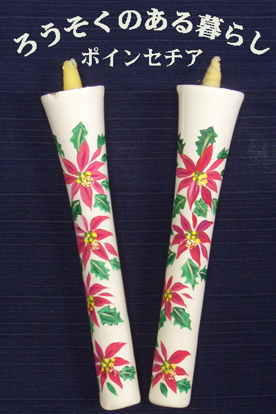 6号 絵ろうそく 2本入 （手描き） ポインセチア