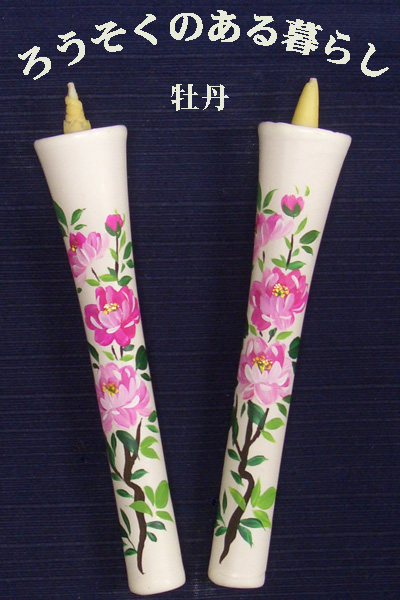6号 絵ろうそく 2本入 （手描き） 牡丹 和ろうそく 西宮 神戸 専門店 和蝋燭 絵蝋燭 お供え物 ろうそく お供え おしゃれ お菓子以外 一周忌 初盆お供え 新盆見舞い 蝋燭屋 通販