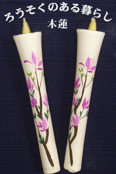 6号 絵ろうそく 2本入 （手描き） 木蓮