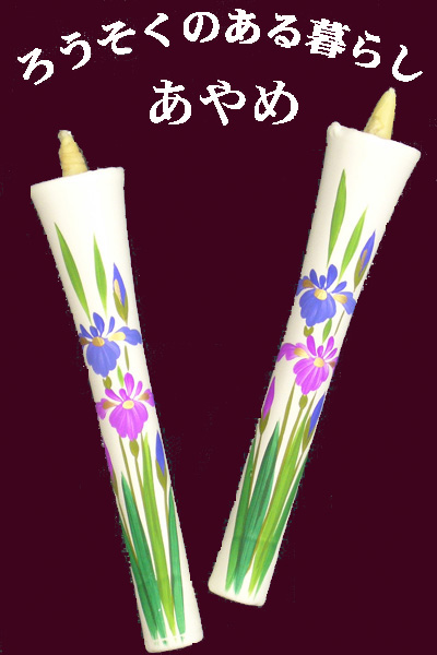 10号 絵ろうそく 2本入 （手描き） あやめ