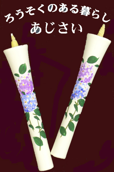 10号 絵ろうそく 2本入 手描き あじさい