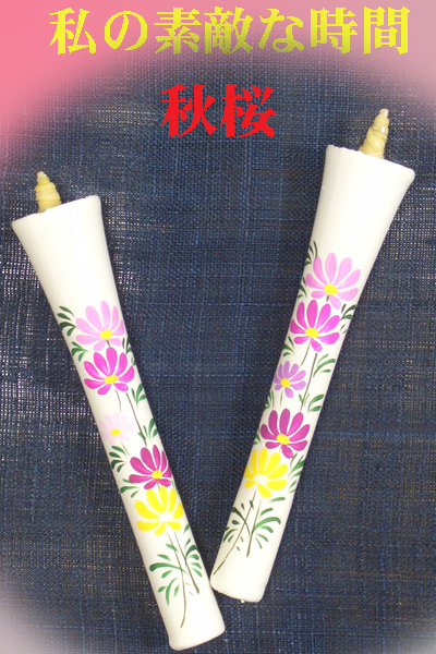 10号 絵ろうそく 2本入 （手描き） 秋桜