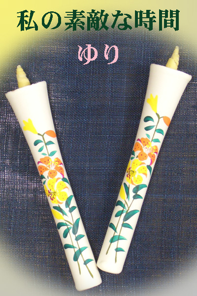 10号 絵ろうそく 2本入（手描き） ゆり