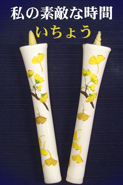 10号 絵ろうそく 2本入 （手描き） いちょう