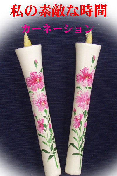 10号 絵ろうそく 2本入 （手描き） カーネーション