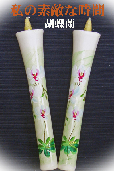10号 絵ろうそく 2本入 （手描き） 胡蝶蘭