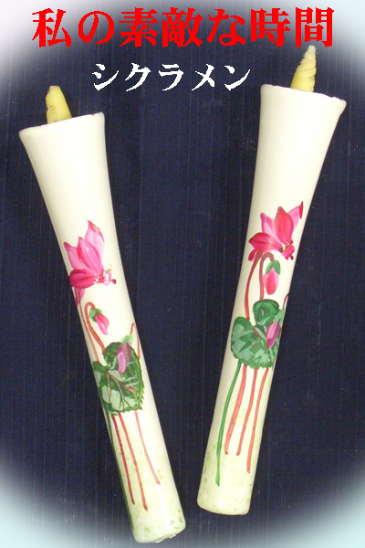 10号 絵ろうそく 2本入（手描き） シクラメン