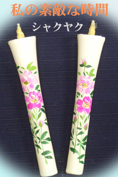 10号 絵ろうそく 2本入（手描き） シャクヤク
