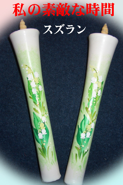 10号 絵ろうそく 2本入（手描き） スズラン