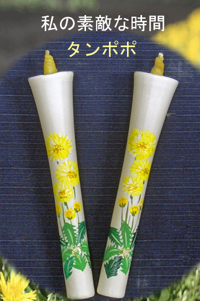 10号 絵ろうそく 2本入（手描き）たんぽぽ